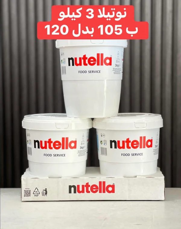 كريمة البندق والكاكاو فود سيرفس - نوتيلا (Nutella) - مواد غذائية وبقالة - سوق غزة