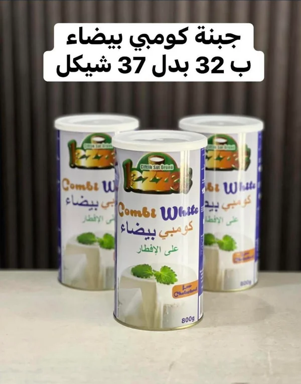 جبنة بيضاء كومبي - ليزيت (Lezzet) - مواد غذائية وبقالة - سوق غزة