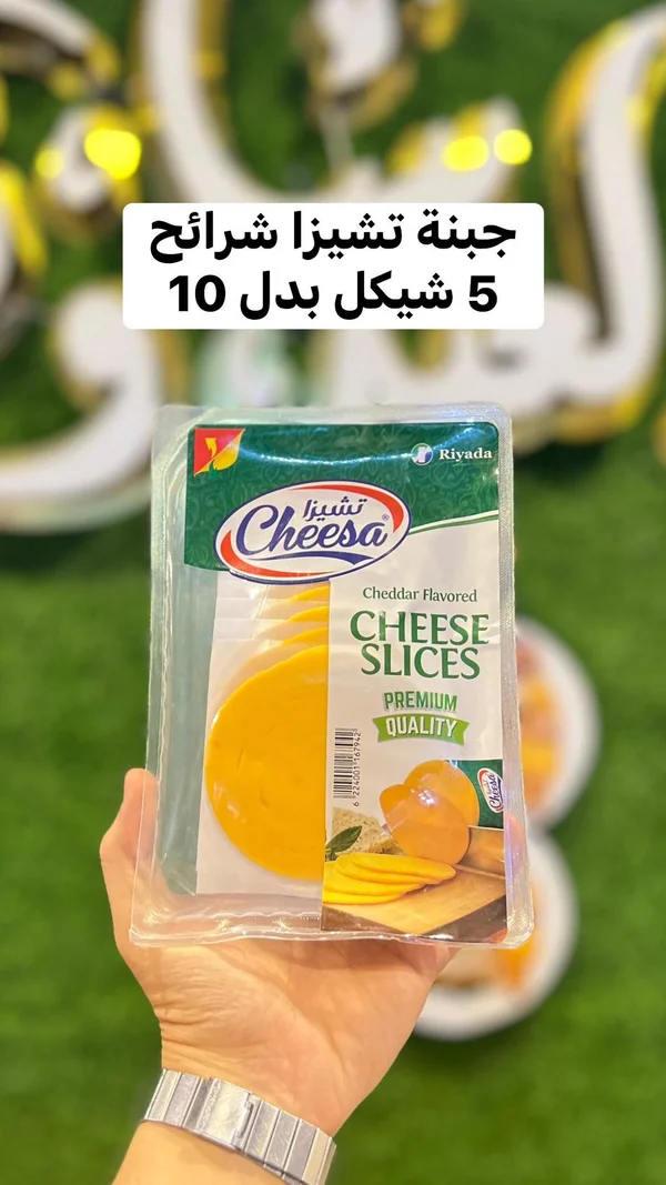 جبنة شرائح بنكهة الشيدر - تشيزا (Cheesa) - مواد غذائية وبقالة - سوق غزة