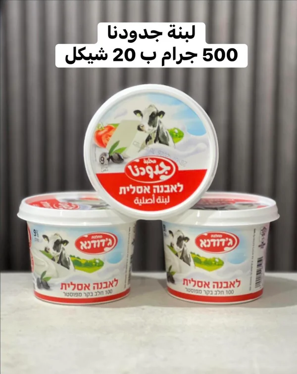 لبنة أصلية - جدودنا - مواد غذائية وبقالة - سوق غزة