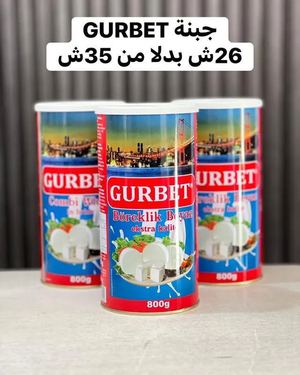 جبنة بيضاء للبوريك - غربت (Gurbet) - مواد غذائية وبقالة - سوق غزة
