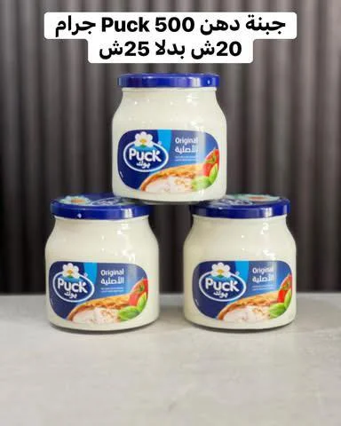 جبنة دهن أصلية - بوك (Puck) - مواد غذائية وبقالة - سوق غزة