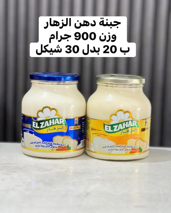 جبنة دهن قابلة للفرد - الزهار (El Zahar) - مواد غذائية وبقالة - سوق غزة