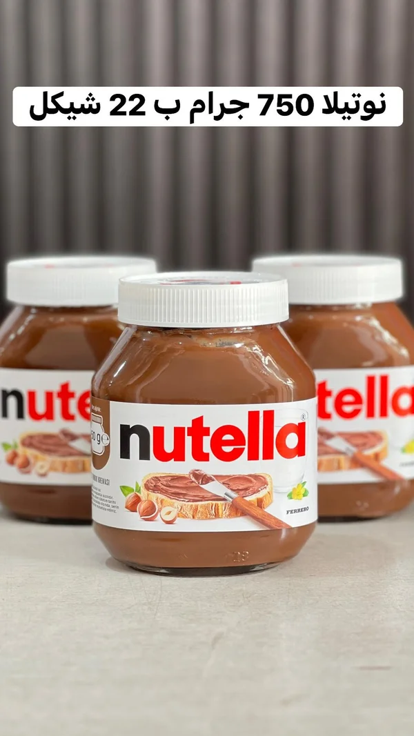كريمة البندق بالكاكاو - نوتيلا (Nutella) - مواد غذائية وبقالة - سوق غزة