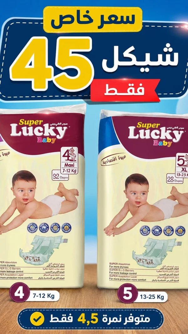 حفاضات أطفال سوبر لاكي بيبي (Super Lucky Baby) - مواد غذائية وبقالة - سوق غزة