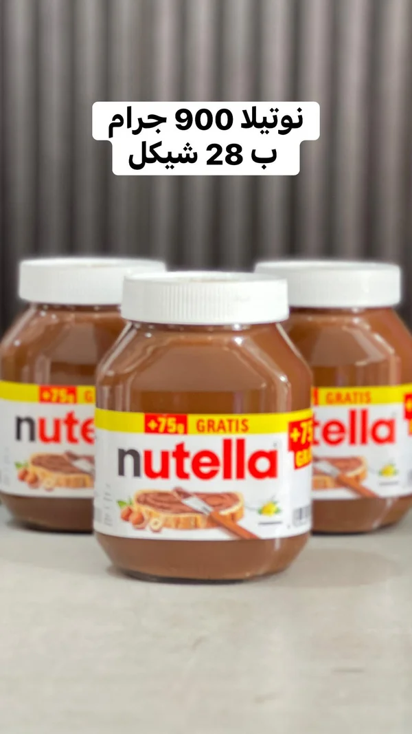 كريمة البندق بالكاكاو - نوتيلا (Nutella) - مواد غذائية وبقالة - سوق غزة