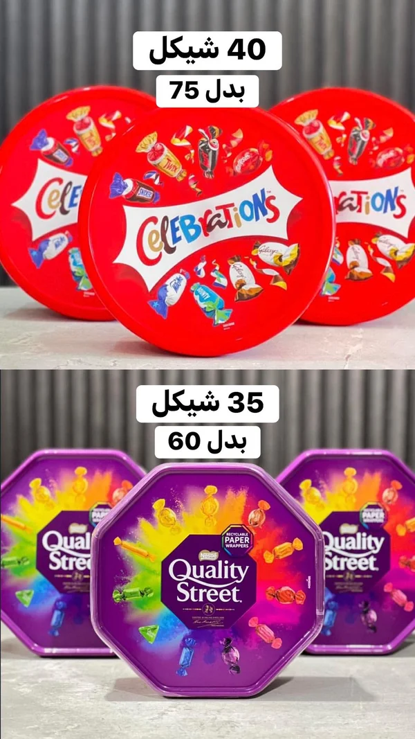 علبة شوكولاتة مشكلة - سيليبريشنز (Celebrations) - مواد غذائية وبقالة - سوق غزة