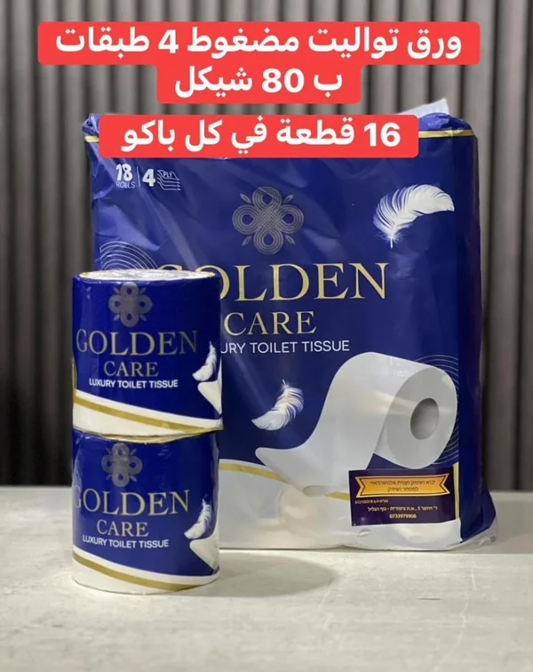 ورق تواليت مضغوط 4 طبقات - جولدن كير (Golden Care) - مواد غذائية وبقالة - سوق غزة