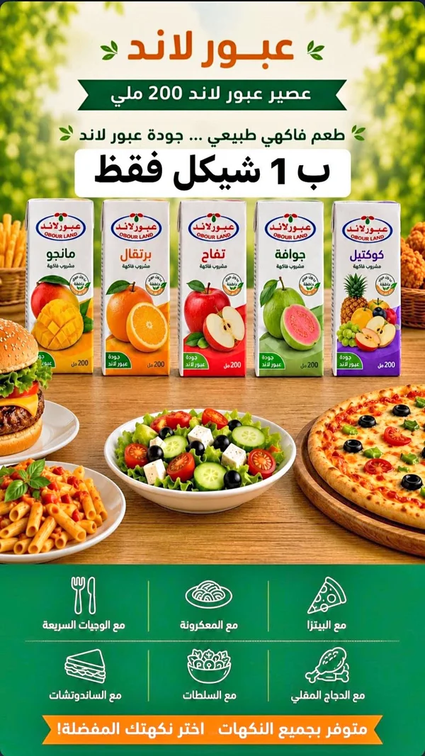 مشروب فاكهة متنوع - عبور لاند (Obour Land) - مواد غذائية وبقالة - سوق غزة