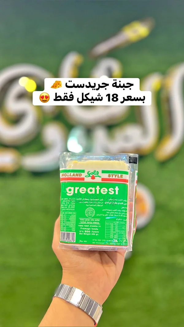 جبنة مطبوخة - جريتست (Greatest) - مواد غذائية وبقالة - سوق غزة