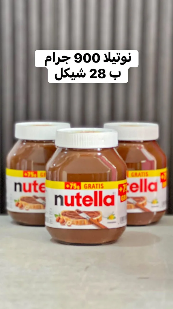 كريمة البندق والكاكاو - نوتيلا (Nutella) - مواد غذائية وبقالة - سوق غزة