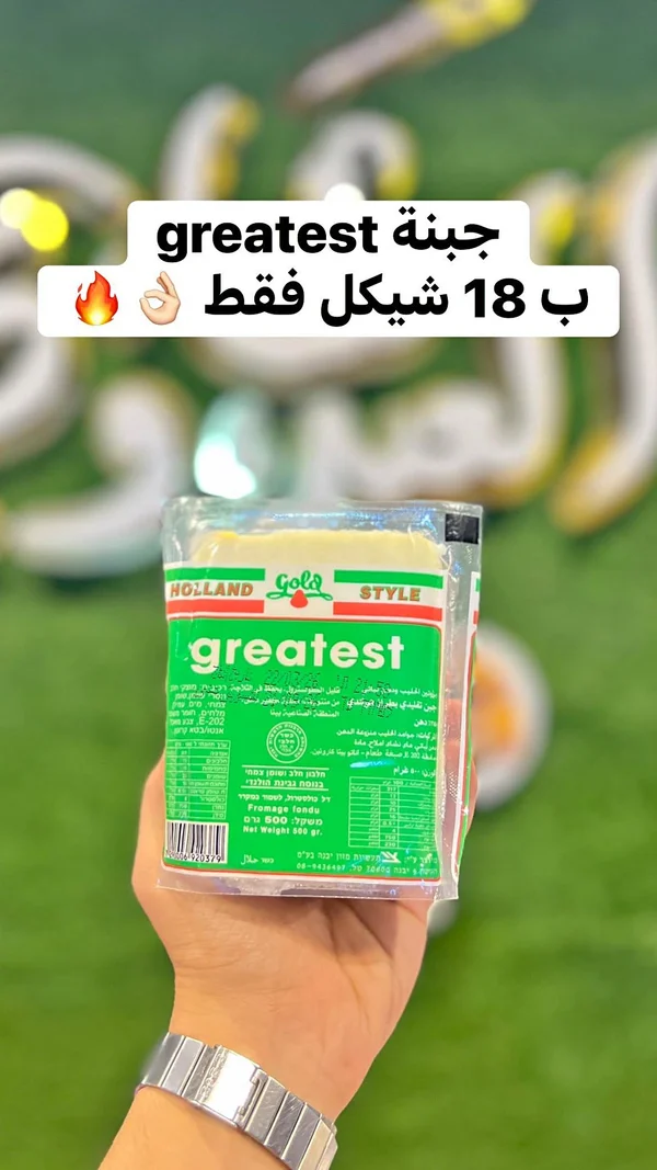جبنة جريتست - هولاند ستايل (Holland Style) - مواد غذائية وبقالة - سوق غزة