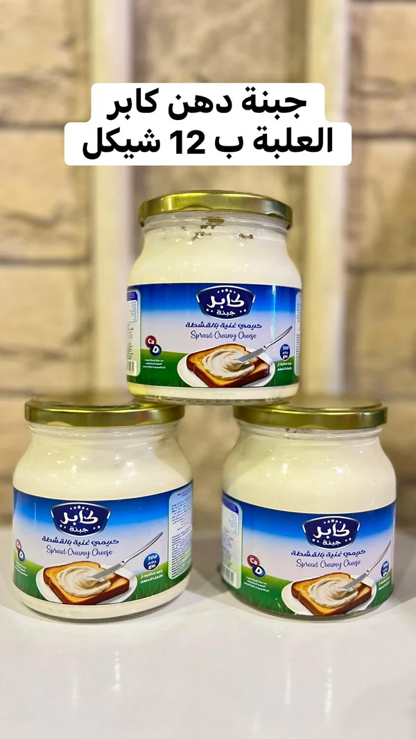جبنة دهن كريمية غنية بالقشطة - كابر - مواد غذائية وبقالة - سوق غزة