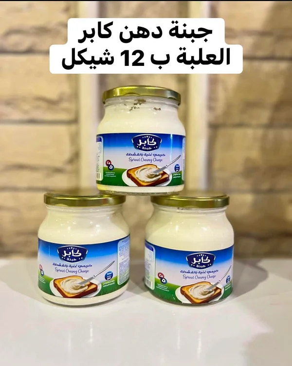 جبنة دهن كريمية غنية بالقشطة - كابر - مواد غذائية وبقالة - سوق غزة