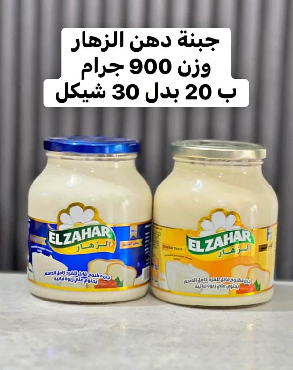 جبنة دهن قابلة للفرد - الزهار (El Zahar) - مواد غذائية وبقالة - سوق غزة