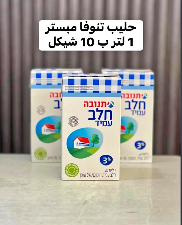 حليب طويل الأجل - تنوفا (Tnuva) - مواد غذائية وبقالة - سوق غزة