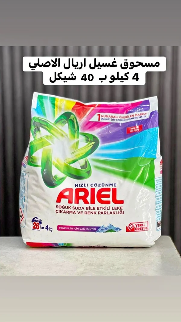 مسحوق غسيل الملابس الملونة - أريال (Ariel) - مواد غذائية وبقالة - سوق غزة