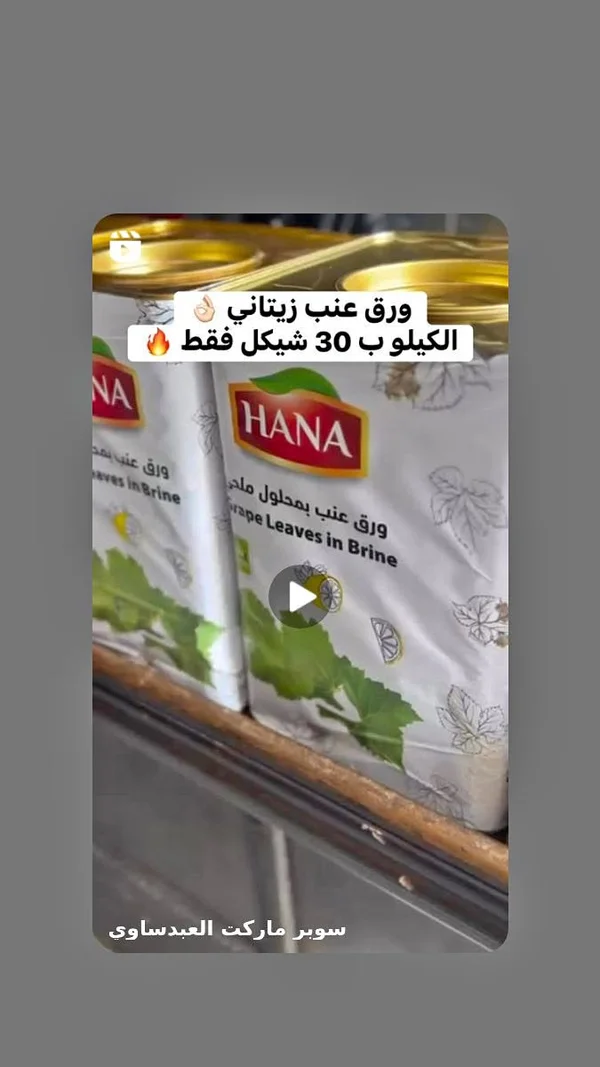 ورق عنب بمحلول ملحي - هانا (Hana) - مواد غذائية وبقالة - سوق غزة