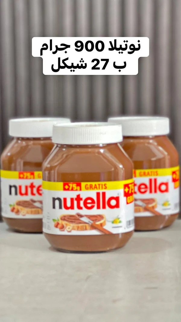 كريمة البندق والكاكاو - نوتيلا (Nutella) - مواد غذائية وبقالة - سوق غزة
