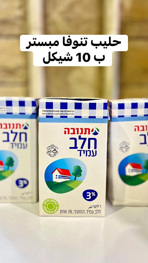 حليب طويل الأجل - تنوفا (Tnuva) - مواد غذائية وبقالة - سوق غزة