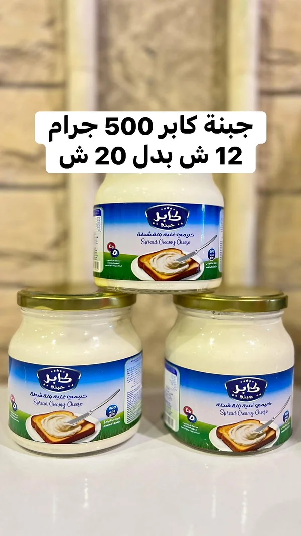 جبنة كريمية غنية بالقشطة - كابر - مواد غذائية وبقالة - سوق غزة