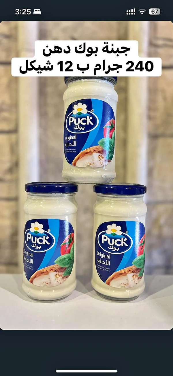 جبنة دهن أصلية - بوك (Puck) - مواد غذائية وبقالة - سوق غزة