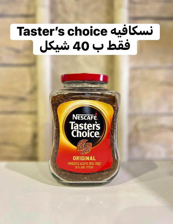 قهوة سريعة التحضير - تيسترز تشويس (Taster's Choice) - مواد غذائية وبقالة - سوق غزة