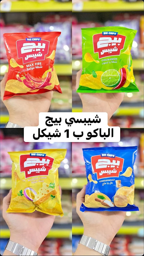 شيبس بيج (Big Chips) - مواد غذائية وبقالة - سوق غزة