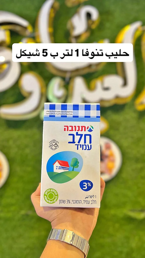 حليب طويل الأجل 3% دسم - تنوفا (Tnuva) - مواد غذائية وبقالة - سوق غزة