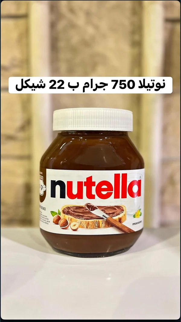 كريمة البندق والكاكاو - نوتيلا (Nutella) - مواد غذائية وبقالة - سوق غزة