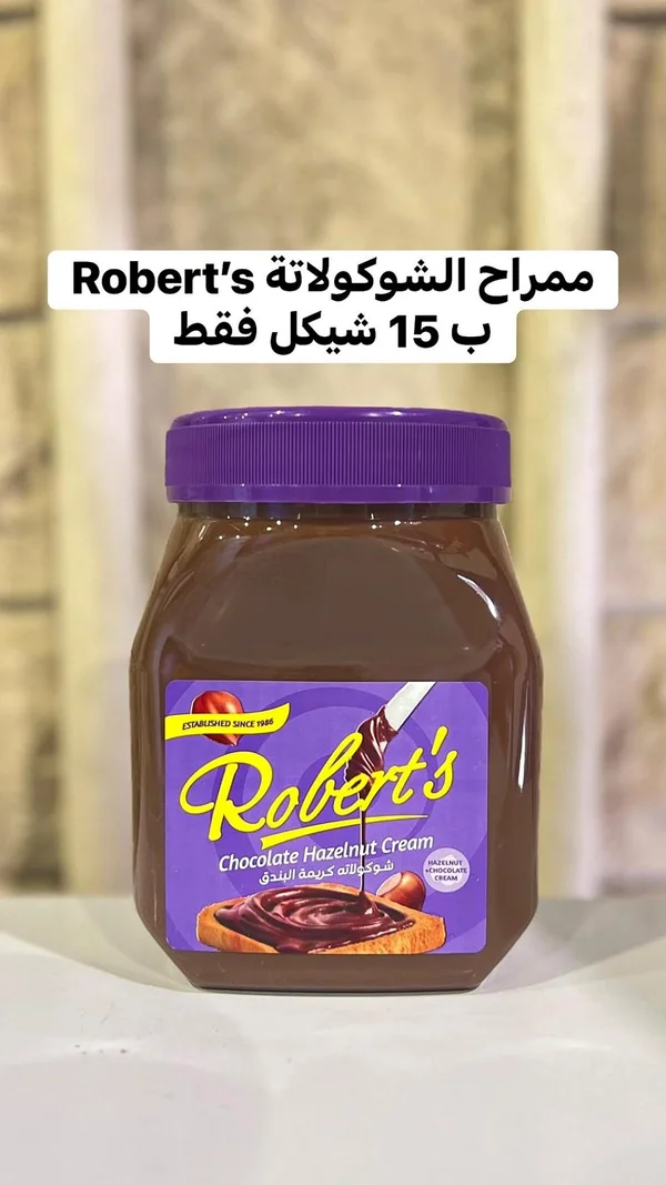 كريمة الشوكولاتة بالبندق - روبرتس (Robert's) - مواد غذائية وبقالة - سوق غزة