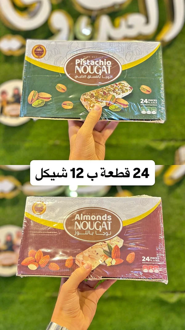 نوجا بالفستق الحلبي وباللوز - مواد غذائية وبقالة - سوق غزة