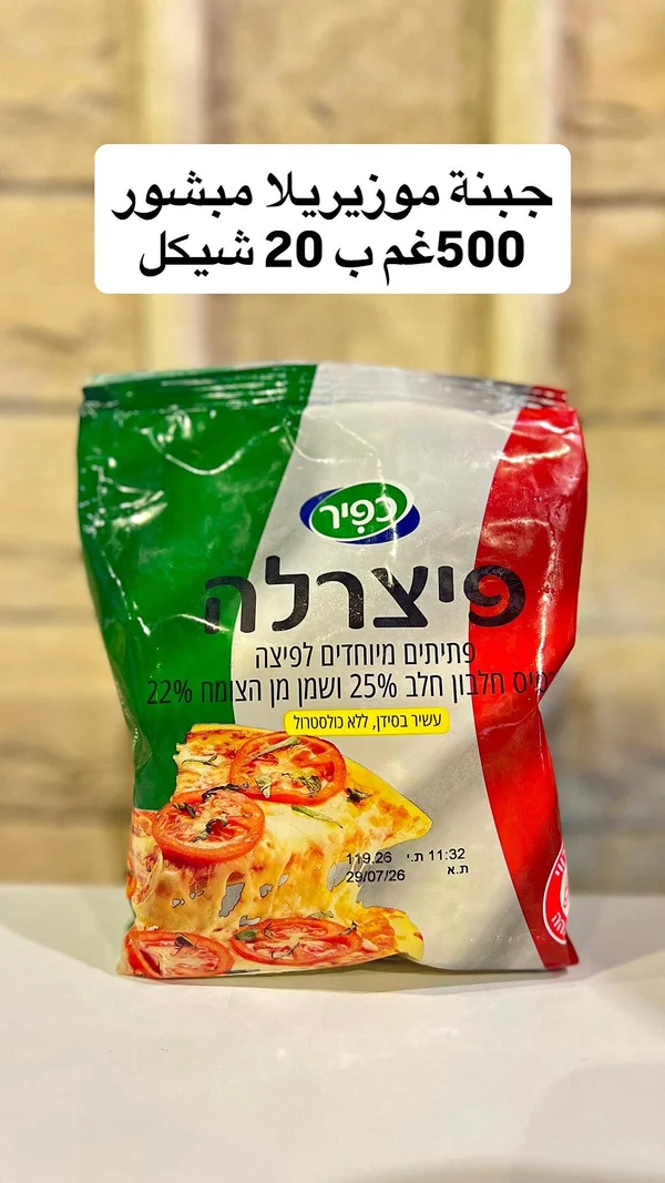 جبنة موزاريلا مبشورة للبيتزا - كفير (Kfir) - مواد غذائية وبقالة - سوق غزة