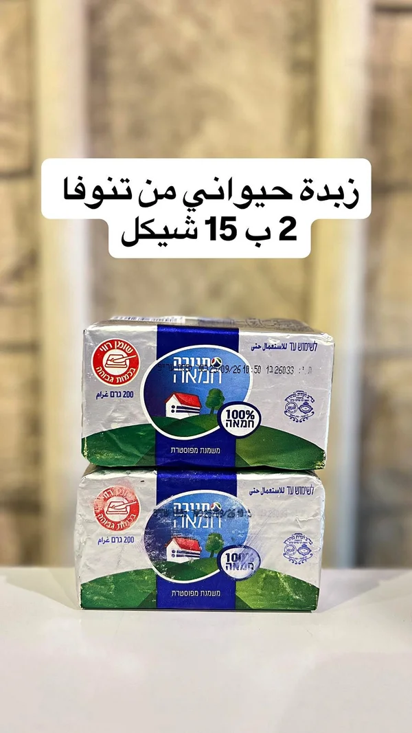 زبدة طبيعية 100% - تنوفا (Tnuva) - مواد غذائية وبقالة - سوق غزة