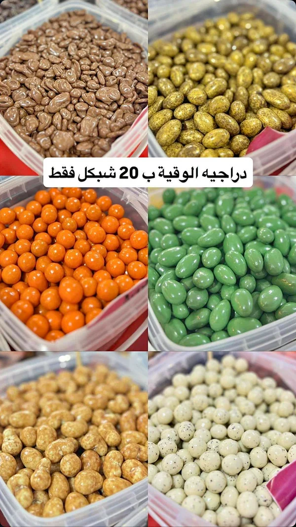 تشكيلة دراجيه مكسرات مغطاة بالشوكولاتة - مواد غذائية وبقالة - سوق غزة