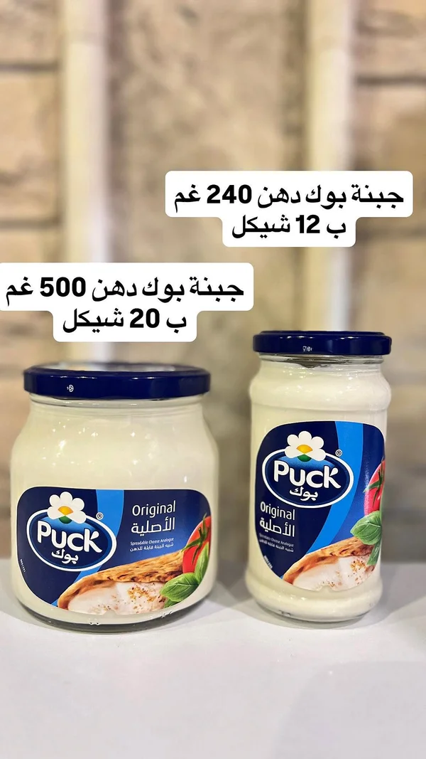 جبنة دهن أصلية - بوك (Puck) - مواد غذائية وبقالة - سوق غزة