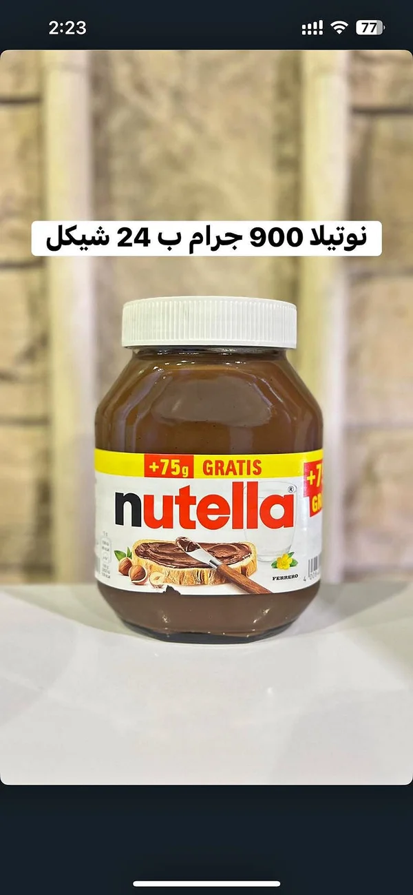 كريمة البندق بالكاكاو - نوتيلا (Nutella) - مواد غذائية وبقالة - سوق غزة