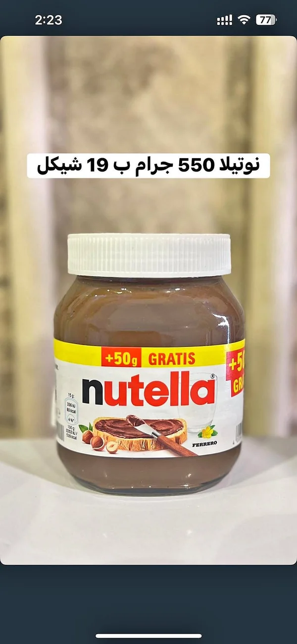 كريمة البندق والكاكاو - نوتيلا (Nutella) - مواد غذائية وبقالة - سوق غزة
