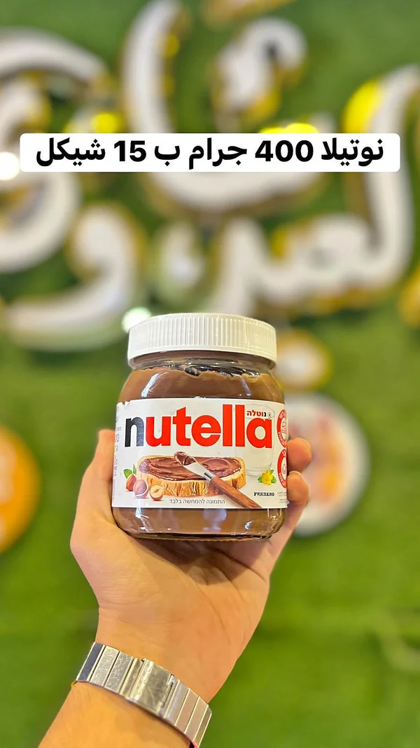 كريمة البندق والكاكاو - نوتيلا (Nutella) - مواد غذائية وبقالة - سوق غزة