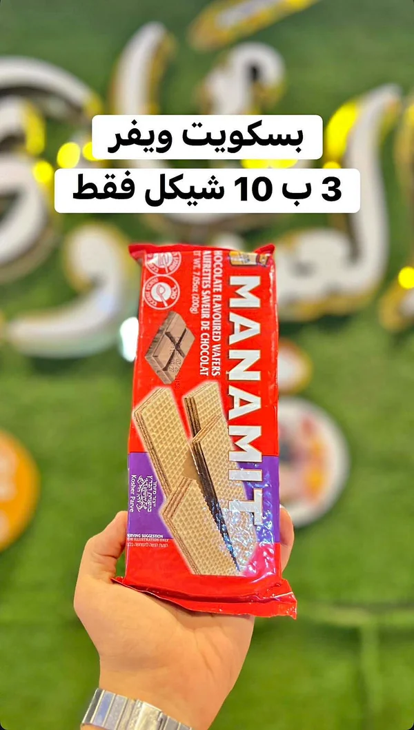 بسكويت ويفر بالشوكولاتة - ماناميت (Manamït) - مواد غذائية وبقالة - سوق غزة