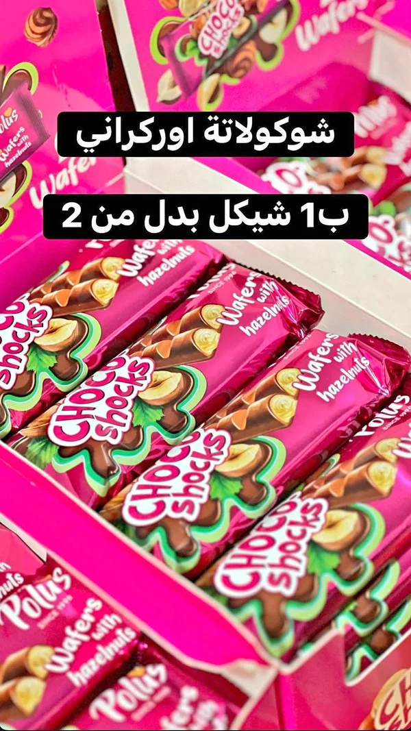 شوكولاتة أوركراني بـ 1 شيكل بدل من 2 - مواد غذائية وبقالة - سوق غزة
