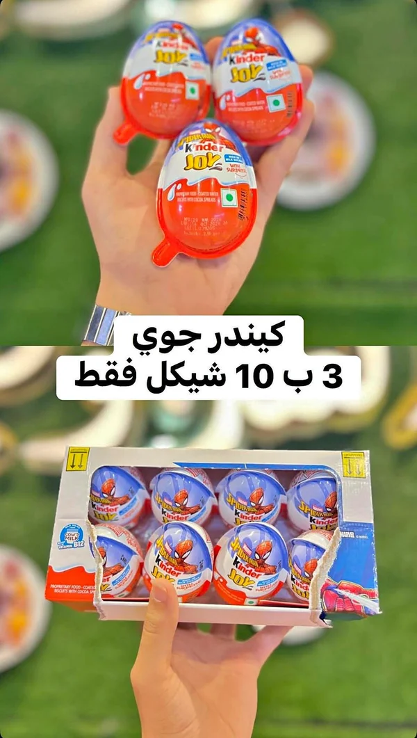 كيندر جوي سبايدرمان (Kinder Joy) - مواد غذائية وبقالة - سوق غزة