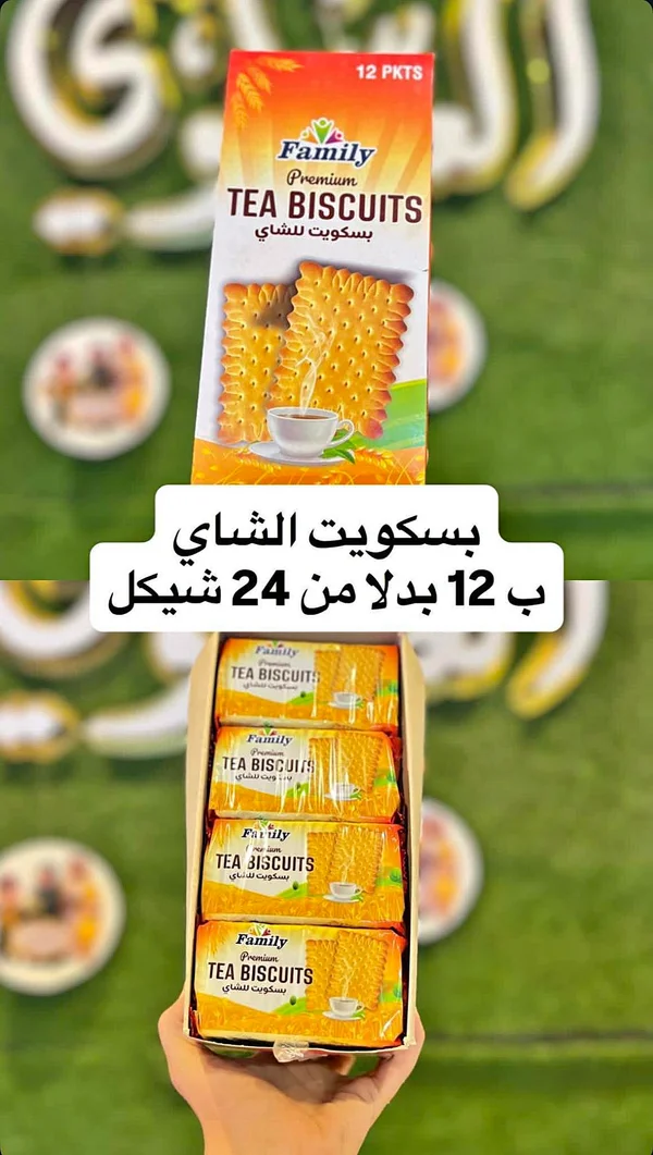 بسكويت الشاي بريميوم - فاميلي (Family) - مواد غذائية وبقالة - سوق غزة