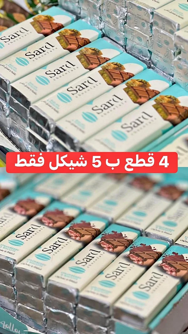 شوكولاتة سارد (Sard) - مواد غذائية وبقالة - سوق غزة