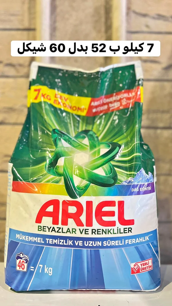 مسحوق غسيل أريال - بياض ولمعان (Ariel) - مواد غذائية وبقالة - سوق غزة