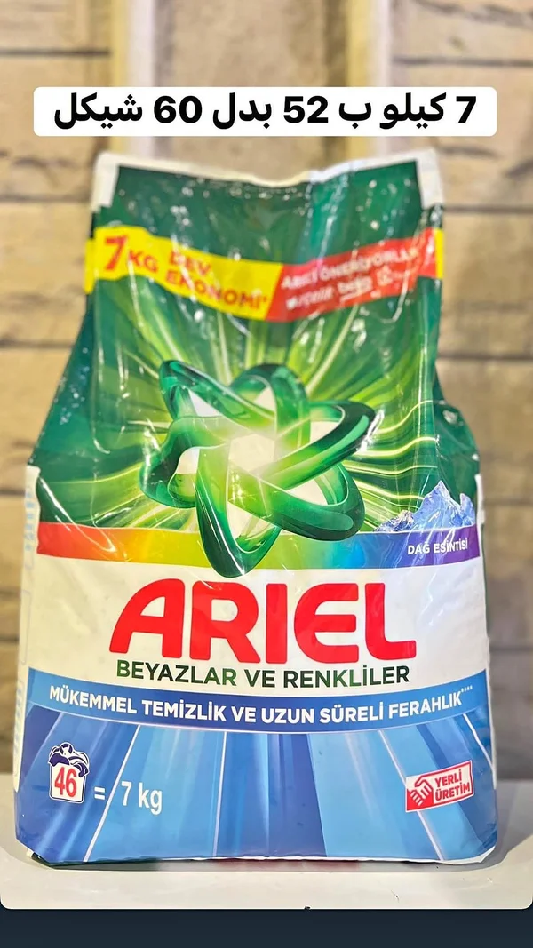 مسحوق غسيل أريال للملابس البيضاء والملونة (Ariel) - مواد غذائية وبقالة - سوق غزة