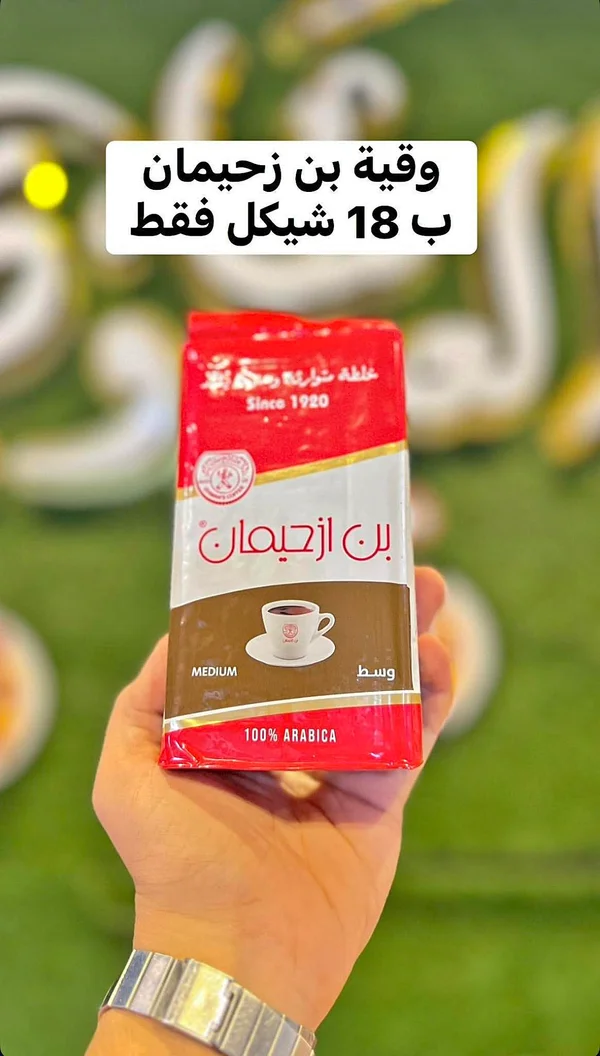 بن ازحيمان وسط 100% ارابيكا (Bin Alzahiman) - مواد غذائية وبقالة - سوق غزة