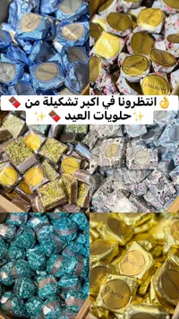حلويات العيد الفاخرة - تشكيلة متنوعة