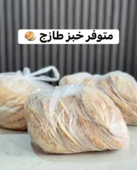 خبز طازج - متوفر