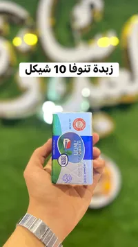 زبدة تنوفا - 10 شيكل